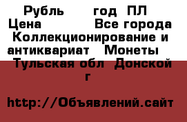 Рубль 1924 год. ПЛ › Цена ­ 2 500 - Все города Коллекционирование и антиквариат » Монеты   . Тульская обл.,Донской г.